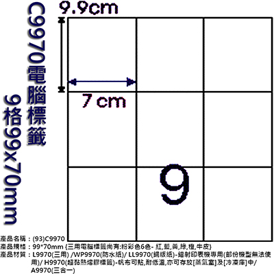 Herwood 鶴屋牌 9格 99x70mm NO.C9970 A4雷射噴墨影印自黏標籤貼紙/電腦標籤 20大張入