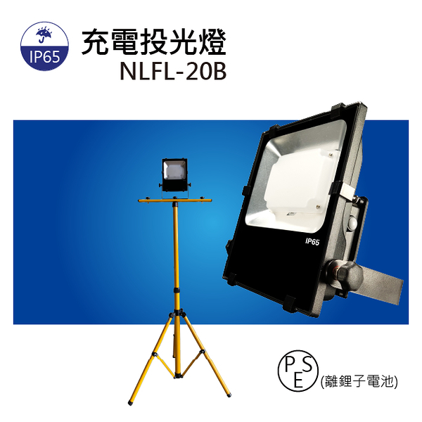 【日機】LED投光燈 台灣製造 充電投射燈 施工作業燈 伸縮摺疊腳架 NLFL20B-S+TP-20B