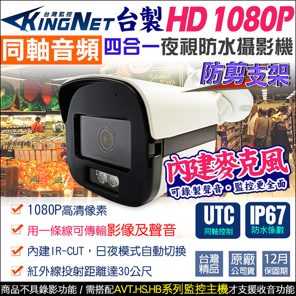 監視器攝影機 KINGNET AHD 1080P 200萬 2MP 防水槍型 內建收音克風 同軸控制 UTC 需搭配AVT主機