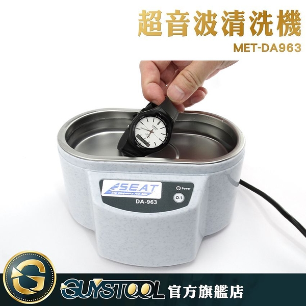 GUYSTOOL 洗眼鏡神器 手錶清洗機 眼鏡洗清機 飾品清洗器 MET-DA963 洗浄機 粉刷清洗機 超音波清洗機