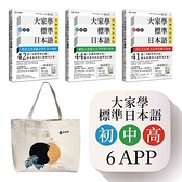大家學標準日本語(初/中/高級本)行動學習新版套書：雙書裝3組(課本＋文法解說.