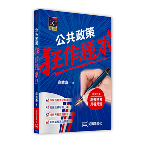 公共政策狂作題本(高普特考.升等升資) | 拾書所