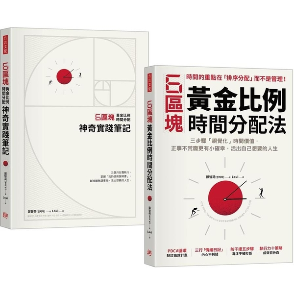 6區塊黃金比例時間分配法(學習書+神奇實踐筆記套組)(加贈專屬書套)