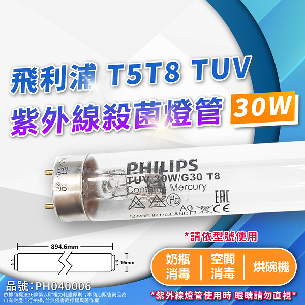 【卡樂】PHILIPS 飛利浦 紫外線燈管 TUV 30W G30 UVC T8 殺菌燈管