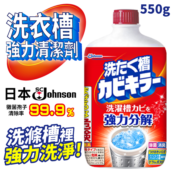 日本 莊臣 SC Johnson 洗衣槽專用清潔劑 550g 強力 洗衣機 洗衣槽 清潔