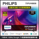 【禮券500+基本安裝】 Philips 飛利浦 75吋4K 120Hz Google TV智慧聯網液晶顯示器 75PUH8808