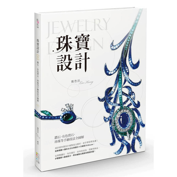 珠寶設計：鑽石.有色寶石.珍珠等手繪技法全圖解 | 拾書所