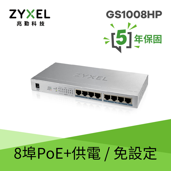 ZYXEL 合勤 GS1008HP 無網管型8埠Gigabit PoE交換器