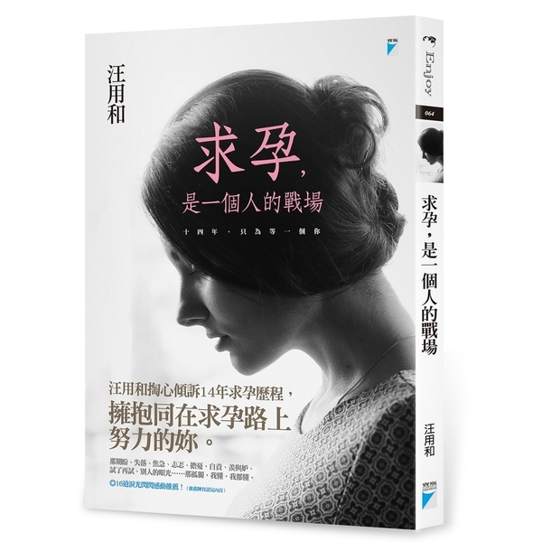 求孕是一個人的戰場(十四年.只為等一個你) | 拾書所