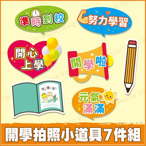 開學拍照小道具7件組 拍照道具 打卡按讚 開學慶祝 炒熱氣氛 學校活動 活動必備