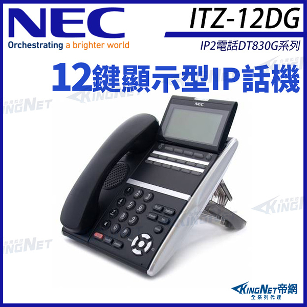 NEC IP電話 DT830G系列 ITZ-12DG-3P(BK)TEL 12鍵顯示型IP話機 黑色 SV9000 DT830G 帝網 KingNet