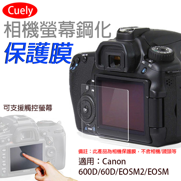鼎鴻@佳能Canon 600D相機螢幕鋼化保護膜60D EOSM2 EOSM通用 螢幕保護貼 鋼化玻璃貼 防撞防刮