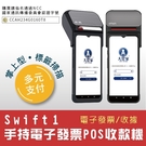 imin S1 PRO NFC手持電子發票機~專人教學~手持觸控型電子發票機~申請到上線包辦沒煩惱~imin m2