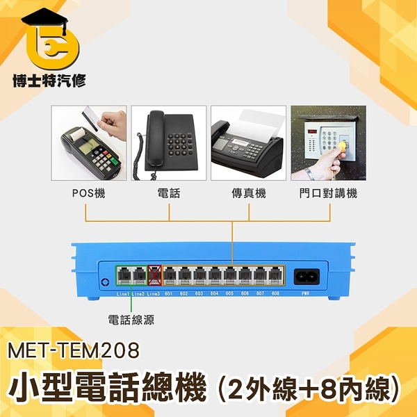 前台小總機 總機分機 內線電話交換機 2進8出 分機 防雷 設置錄音 家庭辦公室公司 小型電話總機