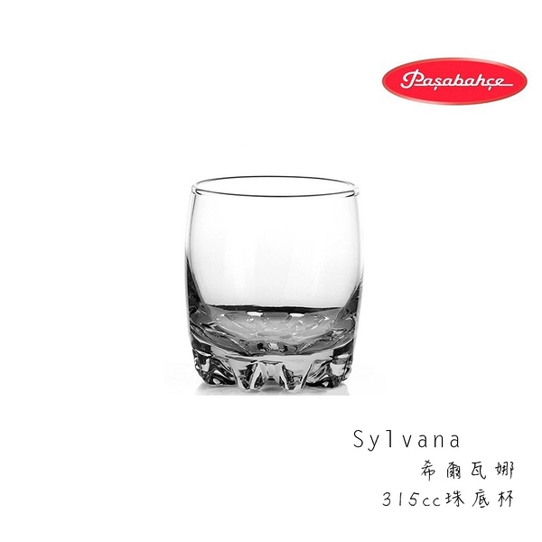 Pasabahce Sylvana希爾瓦娜 315cc珠底杯 威士忌杯 玻璃杯 水杯 飲料杯 果汁杯 酒杯 冷飲杯