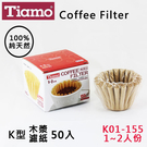 Tiamo蛋糕型咖啡濾紙K01-155無...