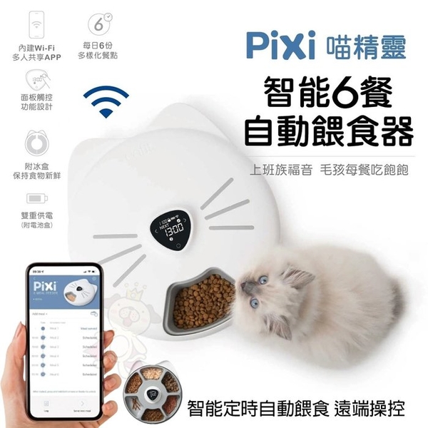 Pixi 喵精靈智能飼料 自動餵食器 APP控製 附冰盒 6餐設定 多人共享 寵物智能餵食器