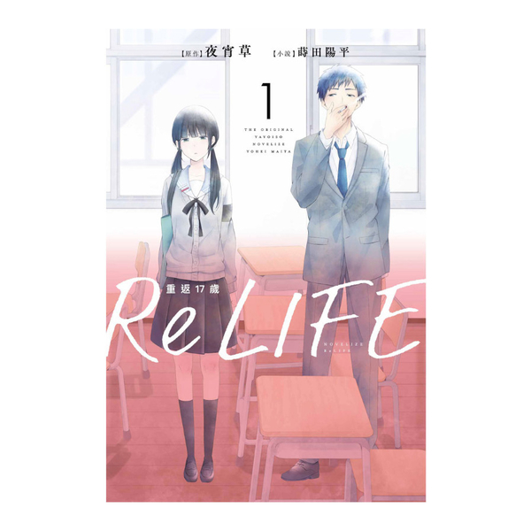 ReLIFE重返17歲(1) | 拾書所