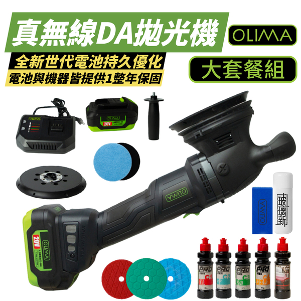 【OLIMA】真無線DA拋光機 DAC15 大套餐組