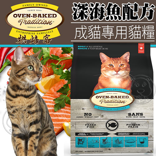 【培菓幸福寵物專營店】烘焙客Oven-Baked》成貓深海魚配方貓糧5磅2.26kg/包