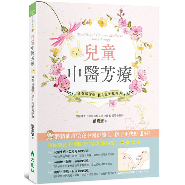 兒童中醫芳療(神奇精油膏提升孩子免疫力) | 拾書所