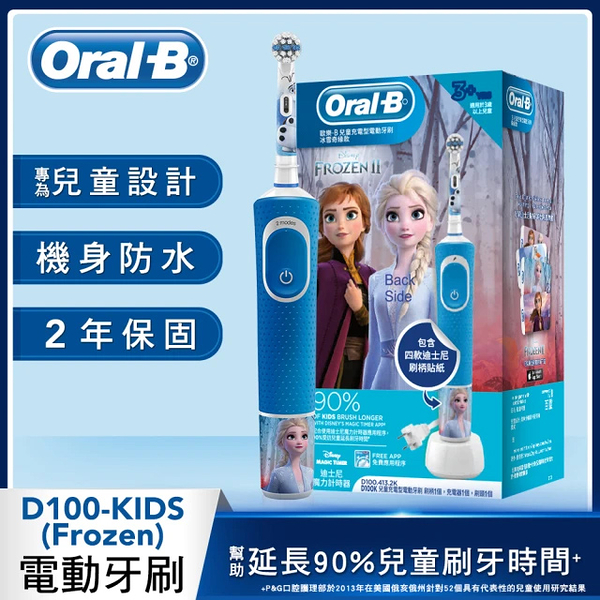 Oral-B 充電式兒童電動牙刷(冰雪奇緣) D100-kids