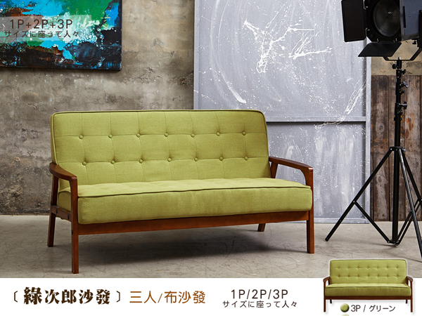 【班尼斯國際名床】~日本熱賣‧Kojiro綠次郎【三人】布藝沙發/復刻沙發/另有單人+雙人座