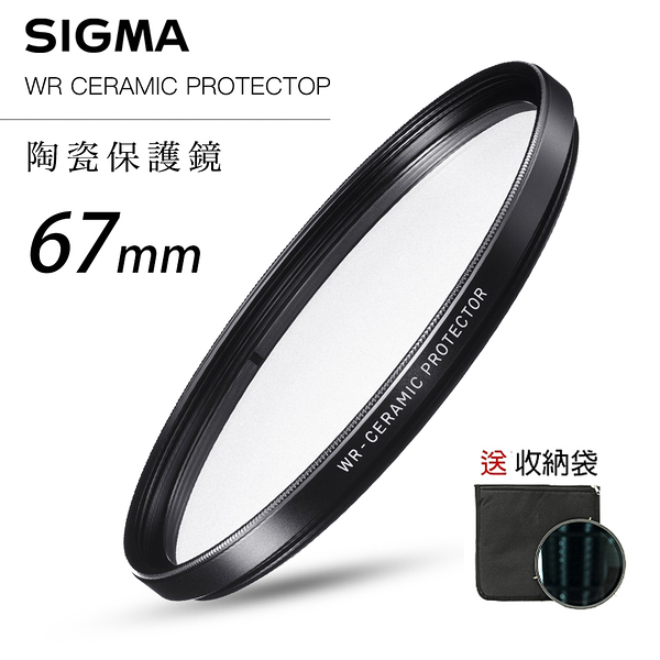 SIGMA WR CERAMIC PROTECTOR 67mm 航太鏡頭專用 陶瓷防爆高透度保護鏡 高穿透 送收納袋