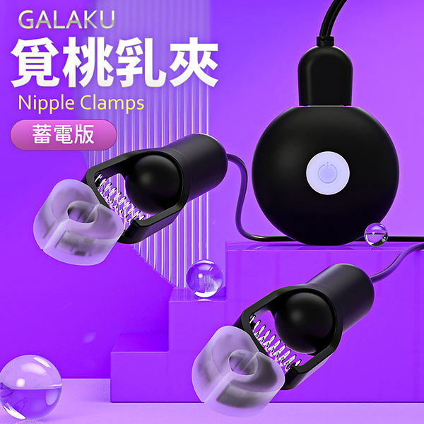 情趣BDSM吸乳夾︱Galaku覓桃10V震動電波乳夾-黑〔糜釀leurre〕