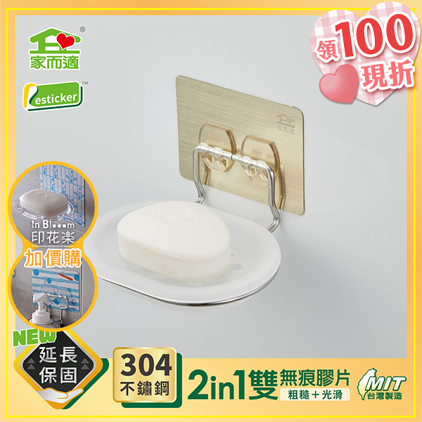 台灣製304不鏽鋼 家而適 不滴水香皂架 肥皂盒 肥皂架 9530
