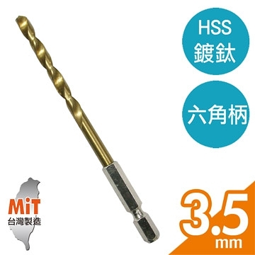 【Panrico 百利世】3.5mm HSS 高速鋼鍍鈦六角軸鑽頭 鐵工木工用六角鑽尾 適用電動起子機 電動攻牙機