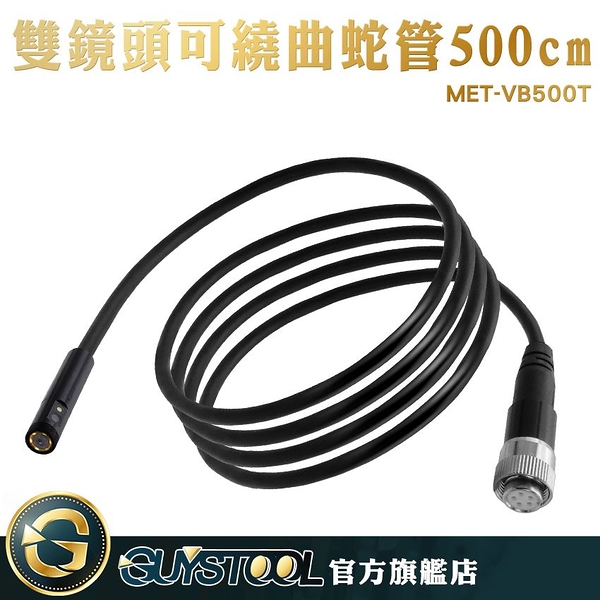 GUYSTOOL 汽修用 MET-VB500TD 防水鏡頭 6顆LED燈 工業內視鏡蛇管 500CM可繞曲朔型蛇管