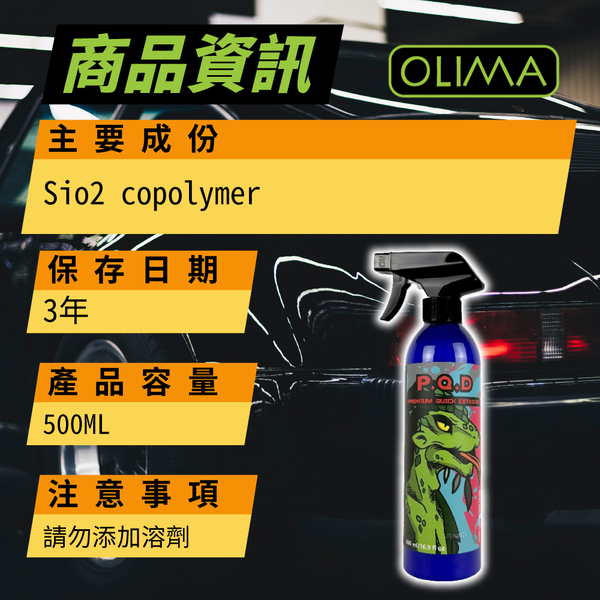 【OLIMA】蜥蜴人 PQD極致封體劑 鍍膜後維護劑 打蠟後維護劑 含二代噴頭 product thumbnail 10