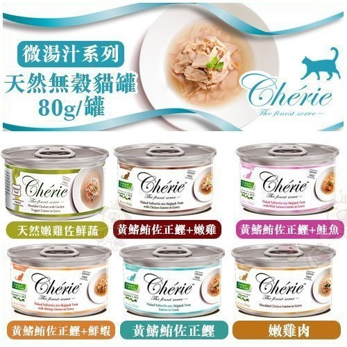 『寵喵樂旗艦店』【單罐】法麗Cherie 微湯汁系列80G 天然100%天然多汁雞‧低過敏源、無穀類