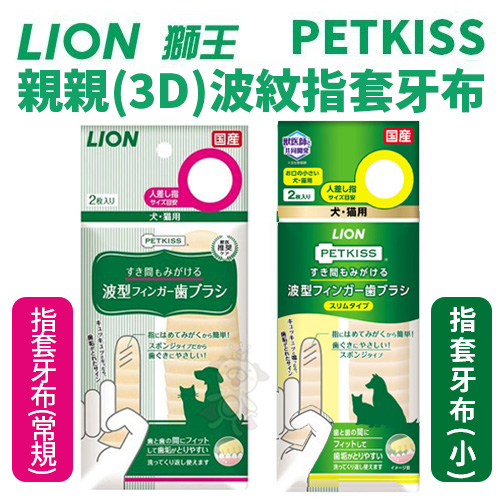 日本LION獅王PETKISS親親波紋(3D)指套牙布 slim小款/常規款 2枚/入-犬貓用『寵喵樂旗艦店』