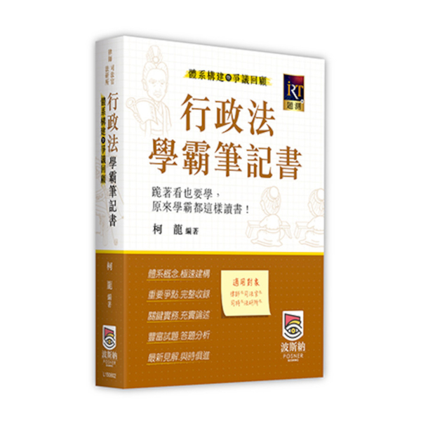 行政法學霸筆記書－體系構建暨爭議回顧(律師/司法官/法研所) | 拾書所