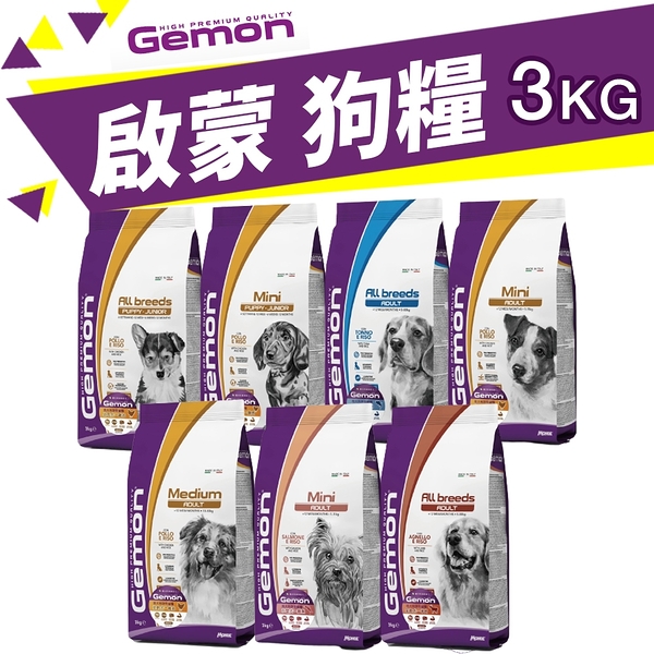 義大利 GEMON 啟蒙寵糧 犬糧 3kg 幼母犬 全齡犬 小型犬 體控犬 狗飼料