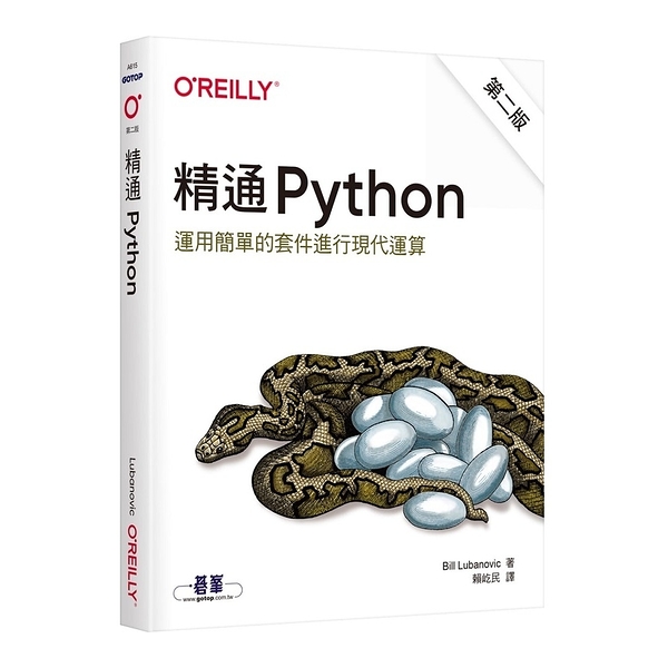 精通Python(運用簡單的套件進行現代運算)(第二版)