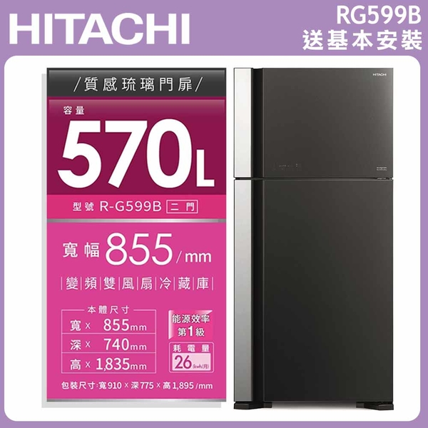 【HITACHI日立】570L 1級變頻2門電冰箱 RG599B