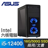 【南紡購物中心】華碩系列【百步穿楊】i5-12400六核 商務電腦(16G/500G SSD)