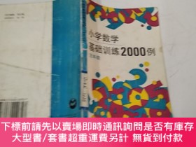 二手書博民逛書店罕見小學數學基礎訓練2000例（五年級）Y384707 張企曾 上海教育出版社 出版199