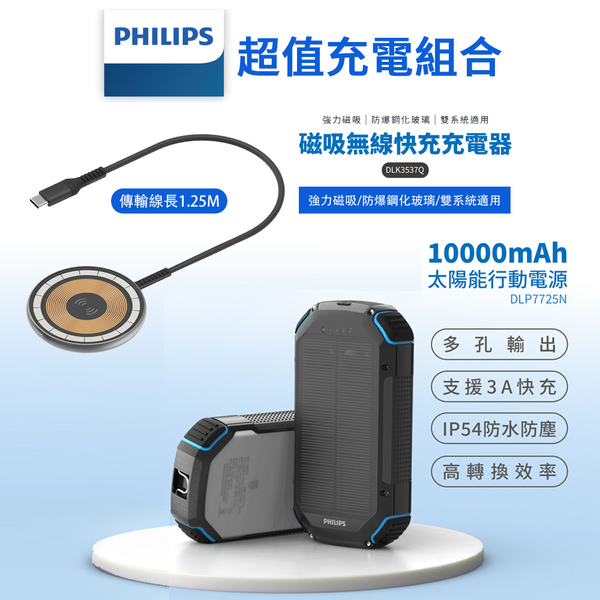 PHILIPS超值充電組合 磁吸無線快充充電器 1.25M DLK3537Q+太陽能軍規 10000mAh行動電源 DLP7725N