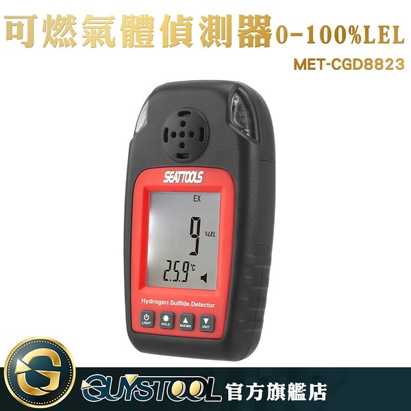 GUYSTOOL MET-CGD8823 可燃氣體監控 氣體偵測器 化工業 居家安全 氣體偵測器 可燃氣體警報器