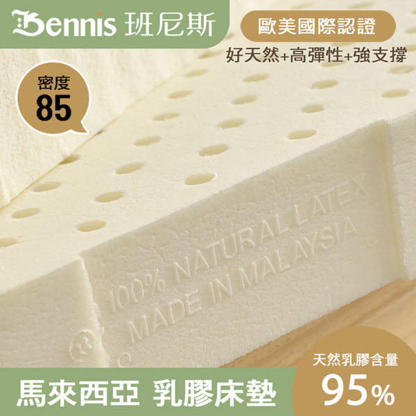 班尼斯天然乳膠床墊 雙人床墊5尺10cm 高密度85 鑽石級大廠 馬來西亞產地百萬保證 product thumbnail 4
