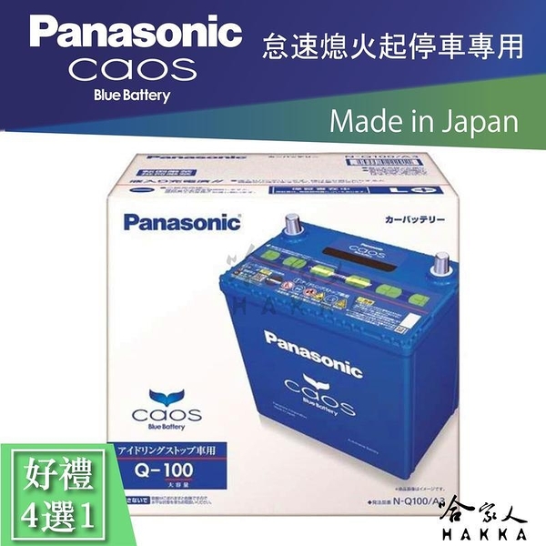 【 國際牌 藍電池 】 Q100 95D23L SUBARU FORESTER 森林人 日本原裝 怠速起停 Q85 電瓶 哈家人