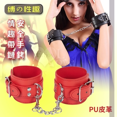 虐戀道具 調教精品 BDSM 情趣用品【缚の性趣】情趣帶鏈安全手銬﹝皮革﹞