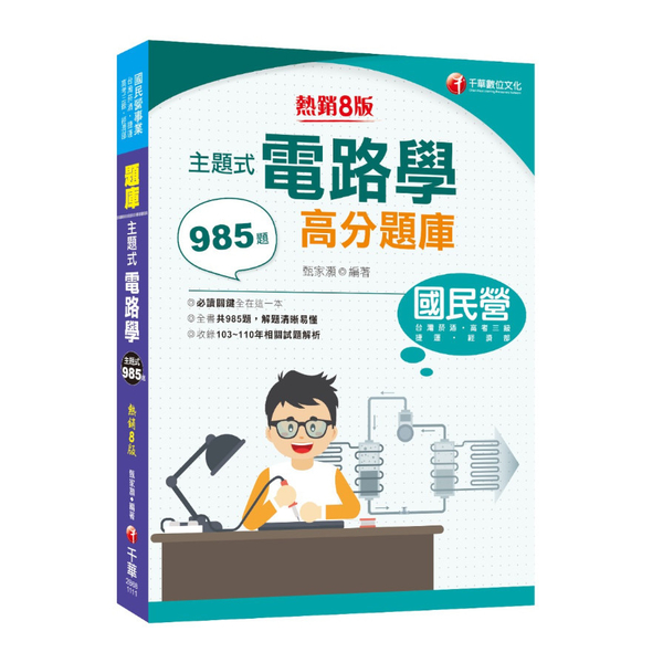 主題式電路學高分題庫(8版)(國民營/經濟部/台灣菸酒/捷運/高考三級) | 拾書所