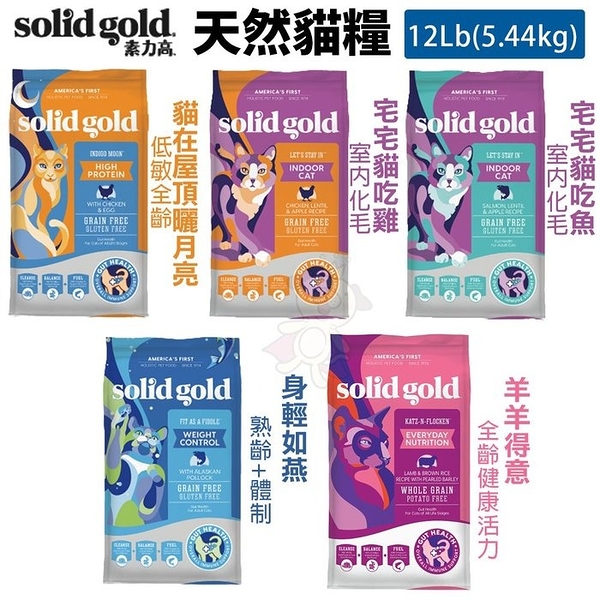 【免運】Solid Gold 素力高 天然貓糧12LB(5.44KG) 低敏 室內化毛 熟齡體控 貓飼料