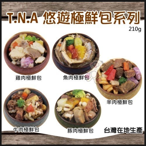 【單包入+免運】T.N.A 悠遊極鮮包系列210克(5種口味) 低溫新鮮配送『寵喵樂旗艦店』