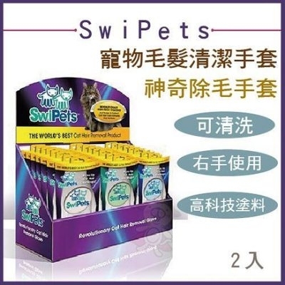 『寵喵樂旗艦店』SwiPets 神奇除毛手套 寵物毛髮清潔手套 2入／右手